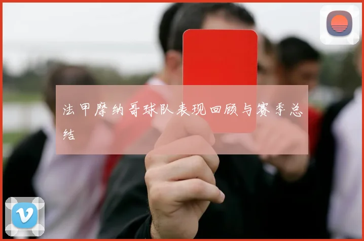 法甲摩纳哥球队表现回顾与赛季总结