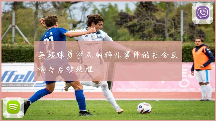 英超球员涉及纳粹礼事件的社会反响与后续处理