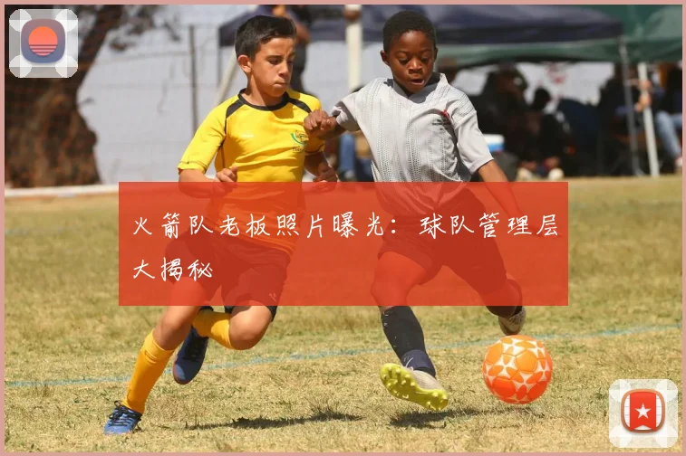 火箭队老板照片曝光：球队管理层大揭秘