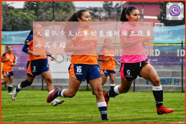 火箭队今天比赛的直播时间及观看方式介绍