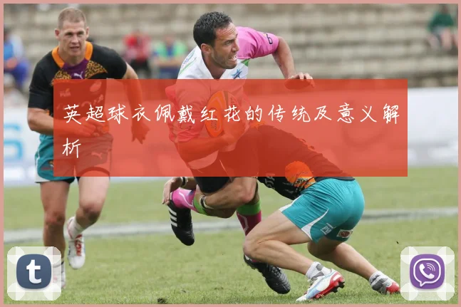 英超球衣佩戴红花的传统及意义解析