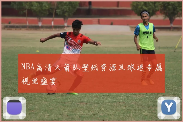 NBA高清火箭队壁纸资源及球迷专属视觉盛宴