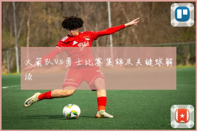 火箭队vs勇士比赛集锦及关键球解读