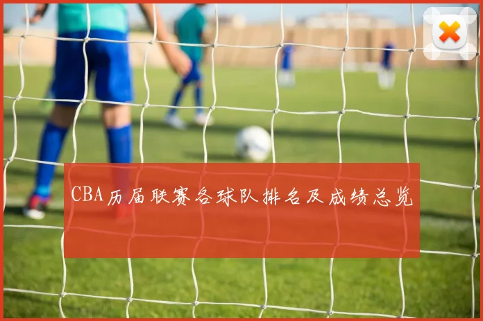 CBA历届联赛各球队排名及成绩总览