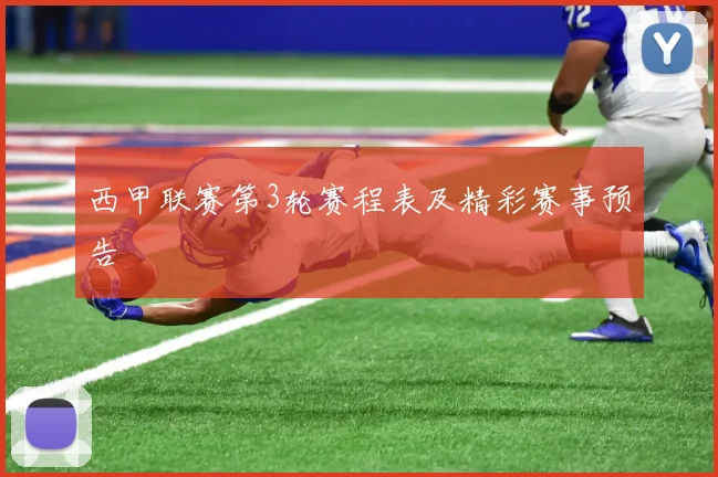 西甲联赛第3轮赛程表及精彩赛事预告