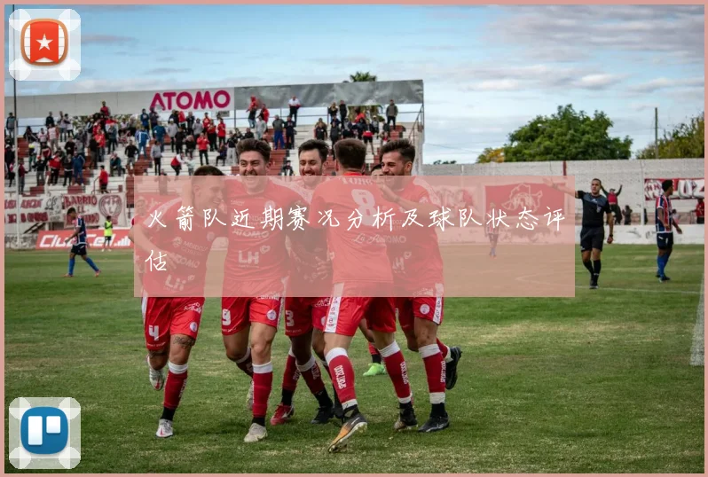 火箭队近期赛况分析及球队状态评估
