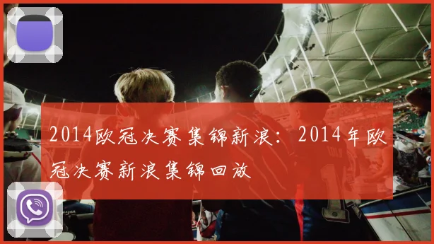 2014欧冠决赛集锦新浪：2014年欧冠决赛新浪集锦回放