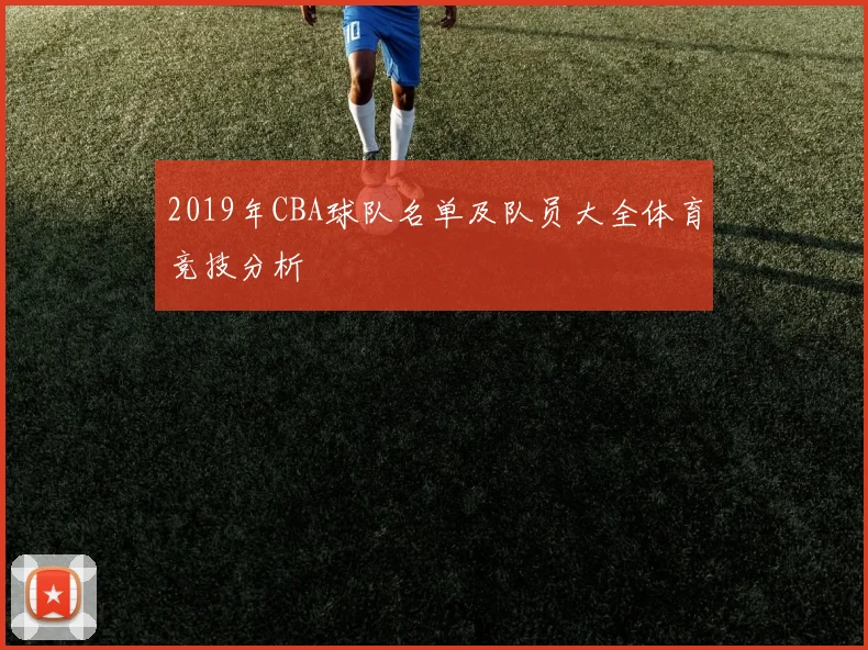 2019年CBA球队名单及队员大全体育竞技分析