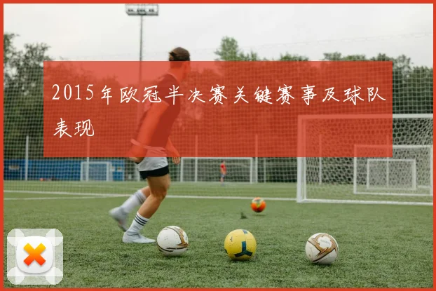 2015年欧冠半决赛关键赛事及球队表现