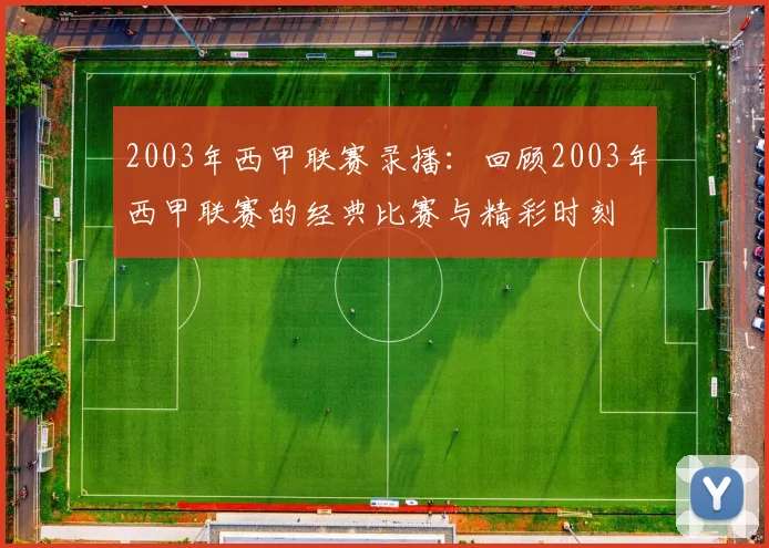 2003年西甲联赛录播：回顾2003年西甲联赛的经典比赛与精彩时刻