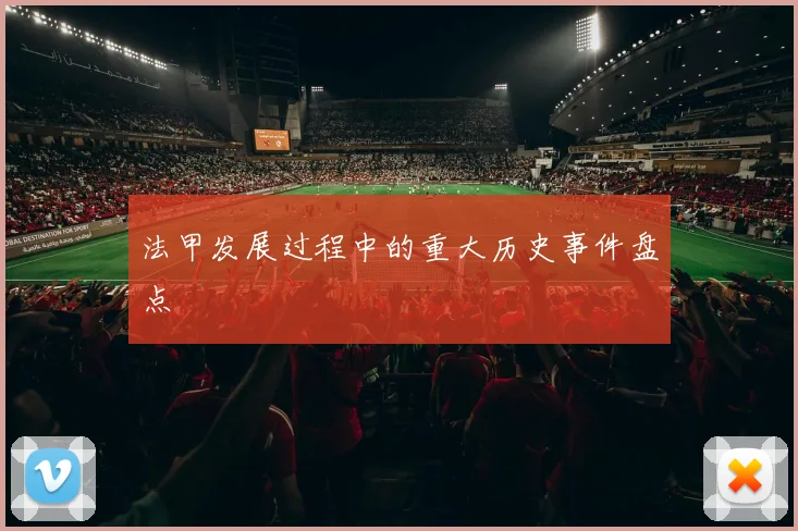 法甲发展过程中的重大历史事件盘点