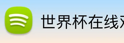 世界杯在线观看 Logo