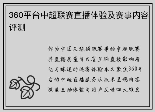 360平台中超联赛直播体验及赛事内容评测