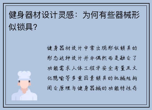 健身器材设计灵感：为何有些器械形似锁具？