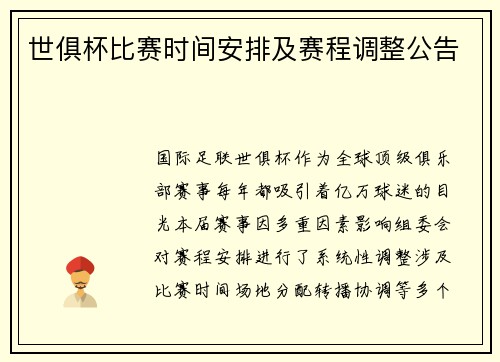 世俱杯比赛时间安排及赛程调整公告