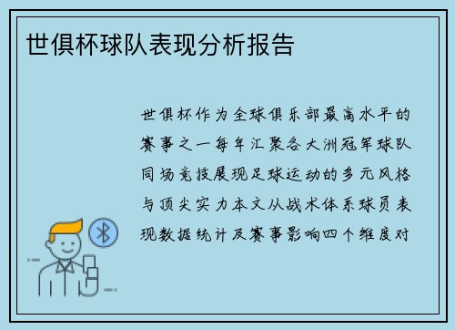 世俱杯球队表现分析报告