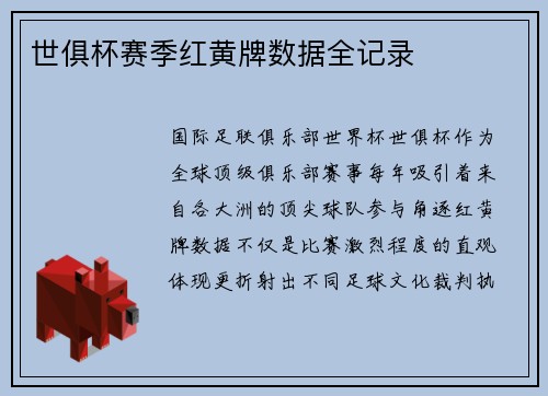 世俱杯赛季红黄牌数据全记录