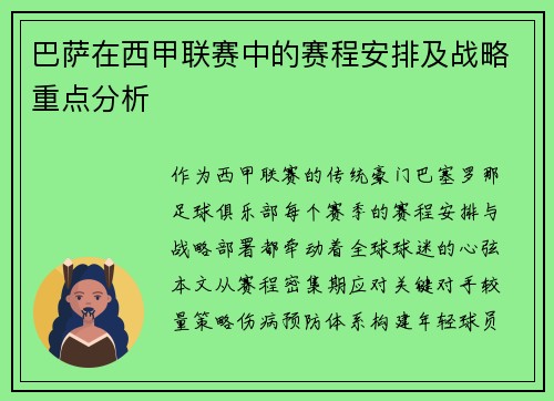 巴萨在西甲联赛中的赛程安排及战略重点分析