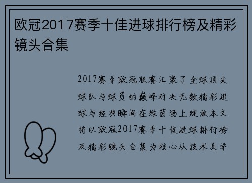 欧冠2017赛季十佳进球排行榜及精彩镜头合集