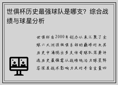 世俱杯历史最强球队是哪支？综合战绩与球星分析