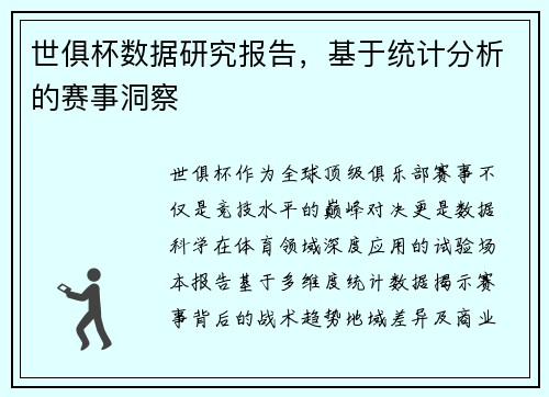 世俱杯数据研究报告，基于统计分析的赛事洞察
