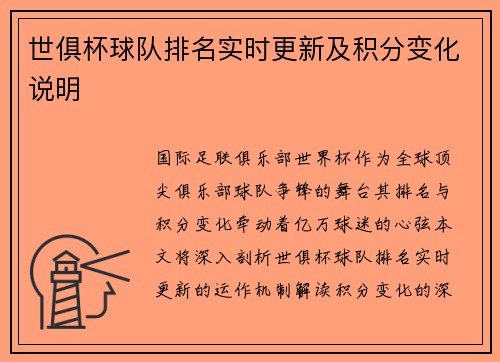 世俱杯球队排名实时更新及积分变化说明