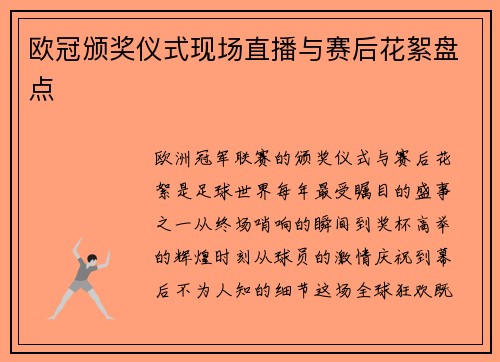 欧冠颁奖仪式现场直播与赛后花絮盘点