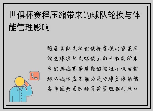 世俱杯赛程压缩带来的球队轮换与体能管理影响