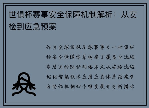 世俱杯赛事安全保障机制解析：从安检到应急预案