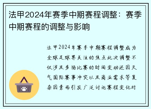 法甲2024年赛季中期赛程调整：赛季中期赛程的调整与影响