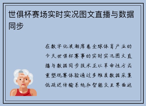 世俱杯赛场实时实况图文直播与数据同步
