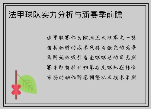 法甲球队实力分析与新赛季前瞻
