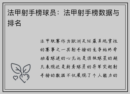 法甲射手榜球员：法甲射手榜数据与排名