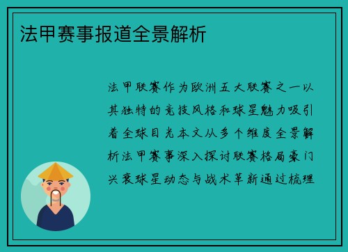 法甲赛事报道全景解析