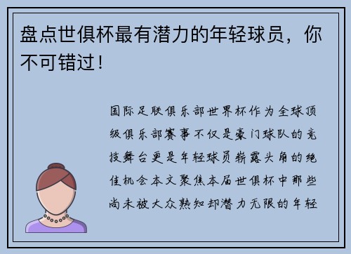 盘点世俱杯最有潜力的年轻球员，你不可错过！
