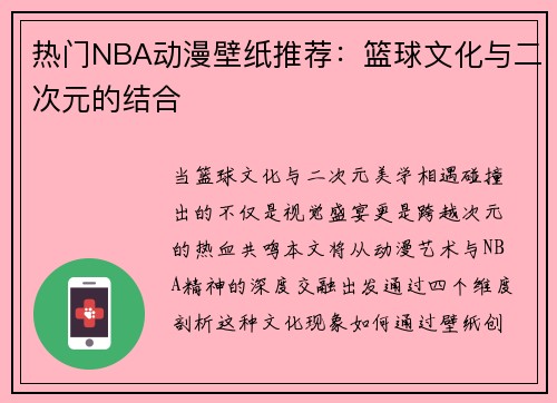 热门NBA动漫壁纸推荐：篮球文化与二次元的结合