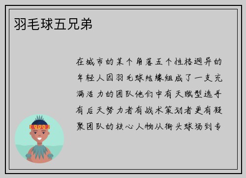 羽毛球五兄弟