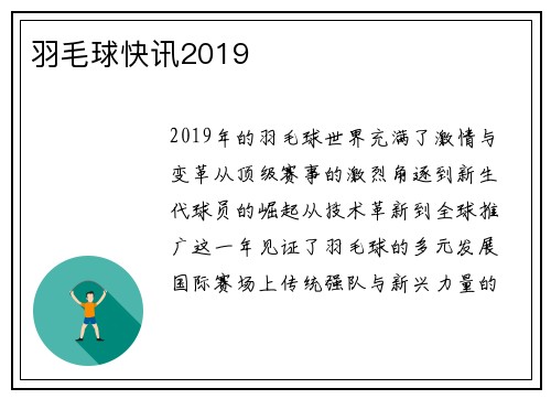 羽毛球快讯2019