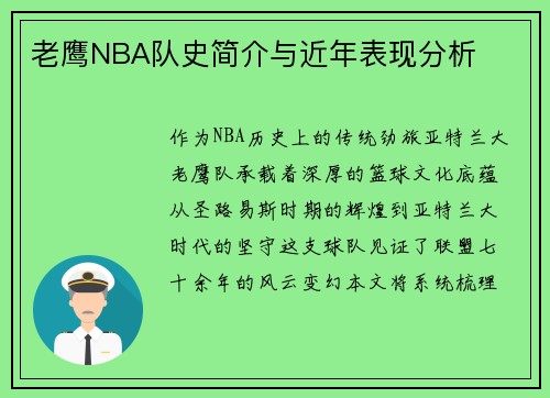 老鹰NBA队史简介与近年表现分析