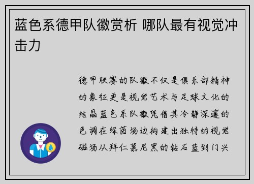 蓝色系德甲队徽赏析 哪队最有视觉冲击力