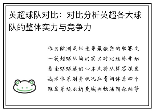 英超球队对比：对比分析英超各大球队的整体实力与竞争力
