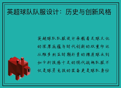英超球队队服设计：历史与创新风格