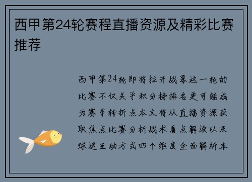 西甲第24轮赛程直播资源及精彩比赛推荐