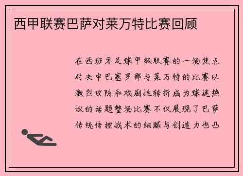 西甲联赛巴萨对莱万特比赛回顾