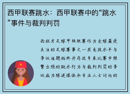 西甲联赛跳水：西甲联赛中的“跳水”事件与裁判判罚