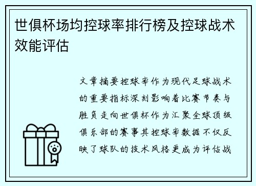 世俱杯场均控球率排行榜及控球战术效能评估