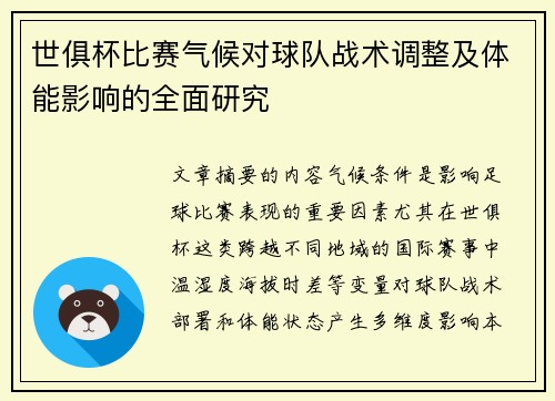 世俱杯比赛气候对球队战术调整及体能影响的全面研究