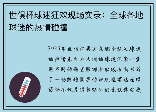 世俱杯球迷狂欢现场实录：全球各地球迷的热情碰撞