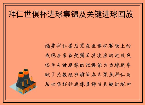 拜仁世俱杯进球集锦及关键进球回放