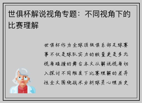世俱杯解说视角专题：不同视角下的比赛理解